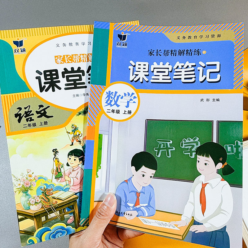 双颖 二年级家长帮精解精练课堂笔记小学数学语文上学期随堂记 课堂笔记_语文+数学【2本】 二年级上