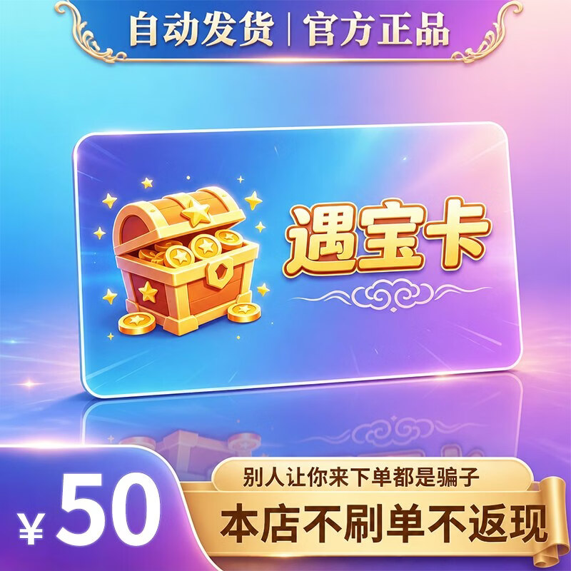 遇宝卡【卡密在订单详情 谨防诈骗】自动发货 游戏虚拟卡 官方卡密 遇宝10/20/30/50/100/200 50元