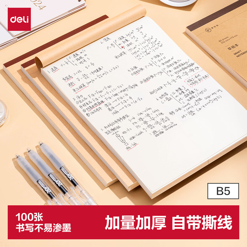 得力（deli）B5大容量草稿本200页（100张）空白草稿纸笔记本本子初高中演算本单本WB5100 高考考试