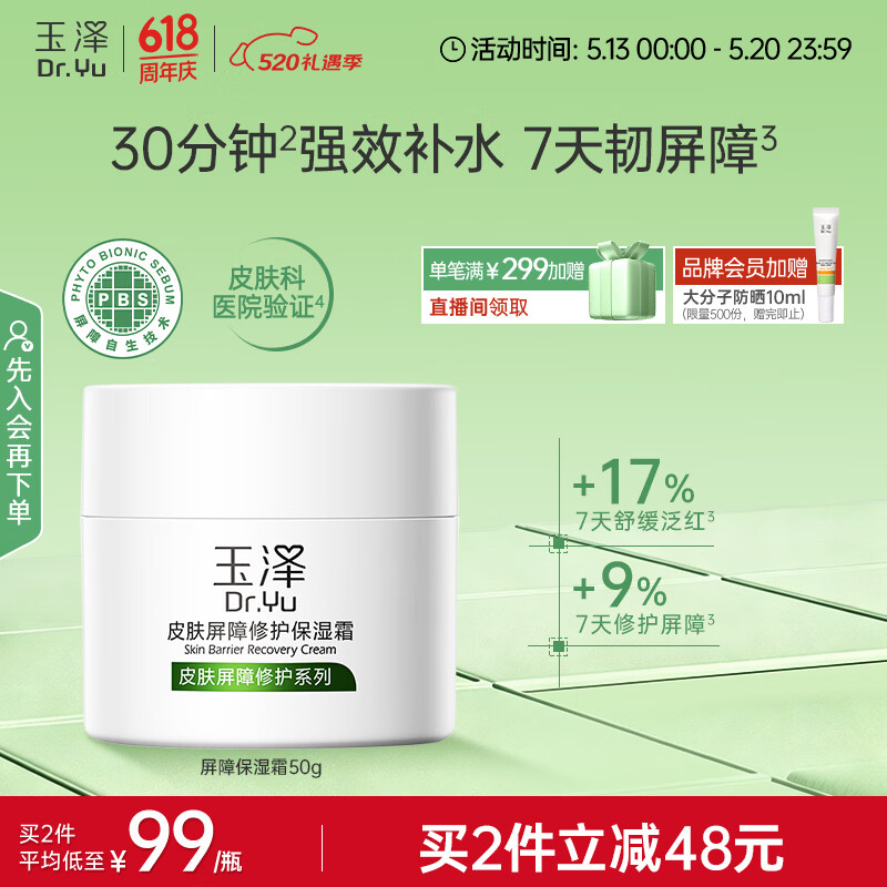 玉泽（Dr.Yu）皮肤屏障修护保湿霜50g（舒缓面霜补水保湿 敏感肌）