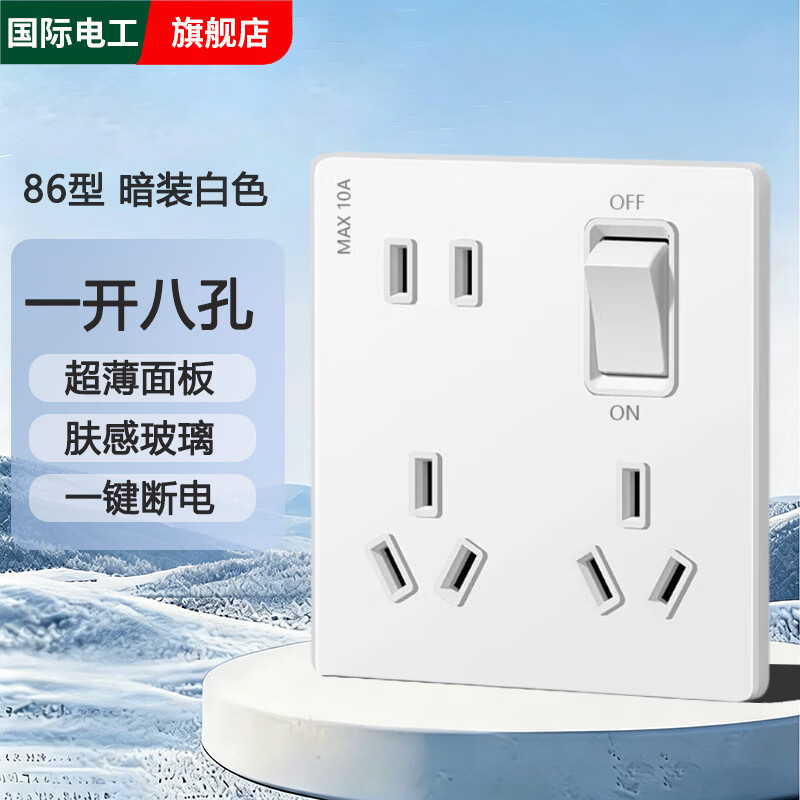 国际电工86型超薄钢化玻璃一开八孔插座面板家用暗装十孔多孔厨房专用电源 一开八孔【肤感玻璃】白色