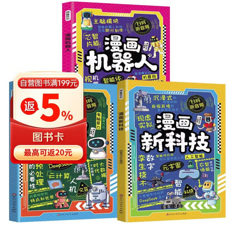 全3册漫画新科技+漫画AI+漫画机器人 孩子超喜欢的漫画趣味百科人工智能DeepSeek科普漫画书 