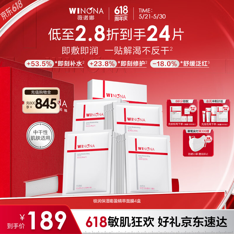 薇诺娜极润2.0面膜24片补水保湿湿敷修护护肤品套装520礼物