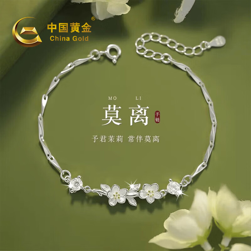 中国黄金(CHINA GOLD)莫离茉莉花银手链女士2026新款手串生日礼物送女友老婆纪念日 茉莉花银手链+证书礼盒