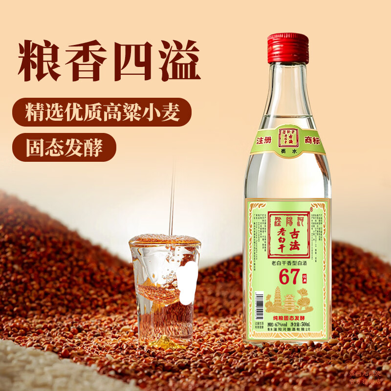 滏陽河老白干衡水53/62/67度老白干香型纯粮食酒高粱酒高度白酒泡酒中秋送礼 67度 500mL 12瓶 【古法绿标 老白干香型/纯粮整箱】