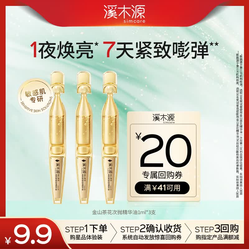 溪木源金山茶花精华油敏感肌护肤保湿修护舒缓次抛1ml*3支体验试用装