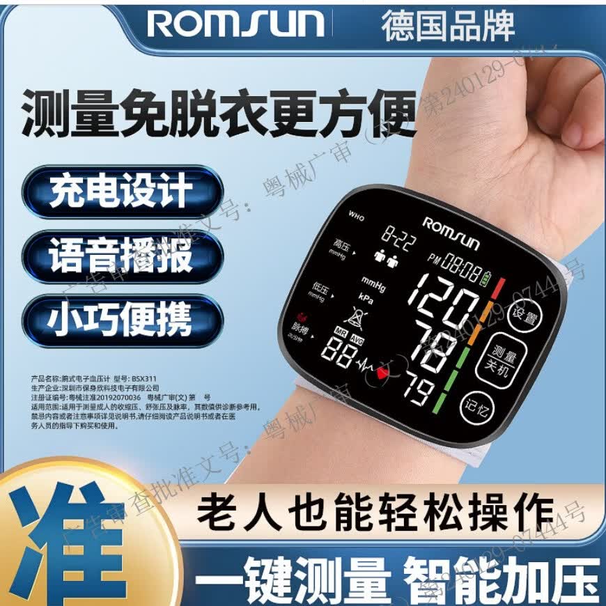 ROMSUN德国品牌腕式血压计家用血压测量仪医用高精准血压计手腕式血压仪 旗舰版高精测量 台(好评晒图返现5元)
