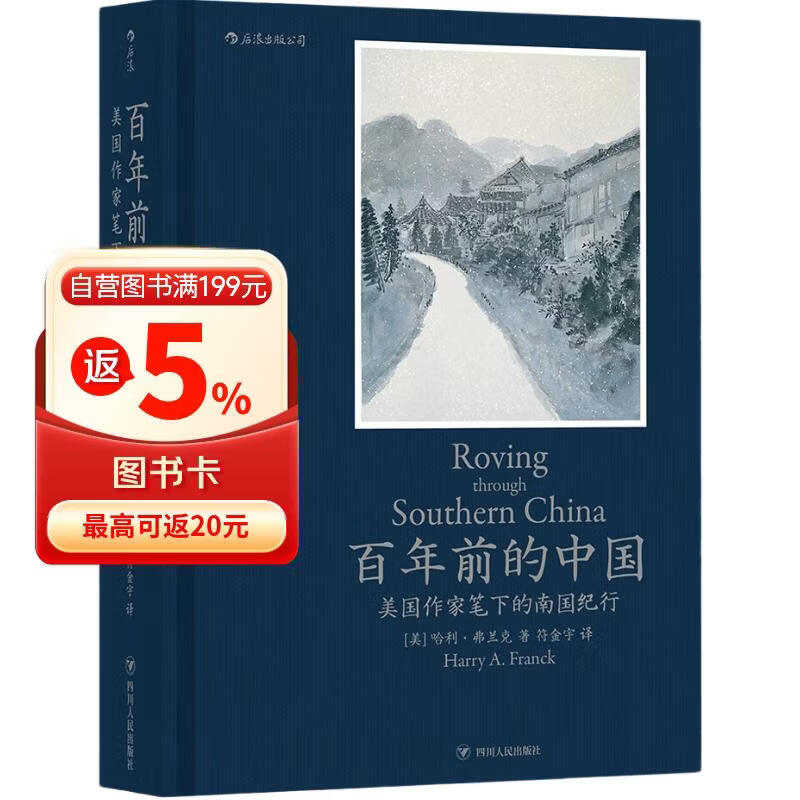 百年前的中国 翔实的旅行日志和老照片，真实生动地还原 20世纪20年代中国真切的市井生活