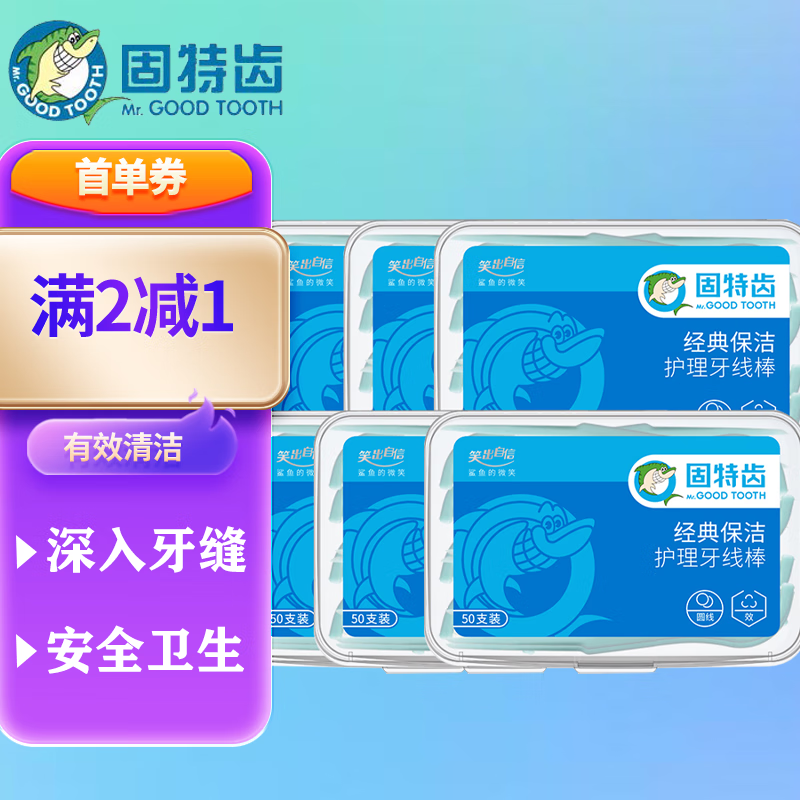 固特齿牙线棒50支盒装牙线棒圆线牙线签6盒共300支牙线棒