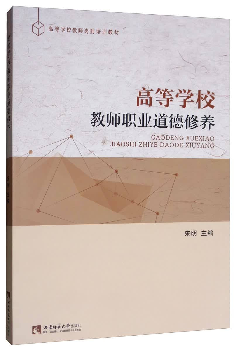 高等学校教师职业道德修养