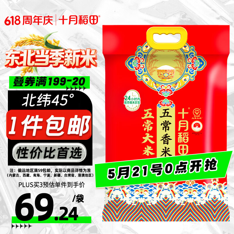 十月稻田 当季新米 五常香米 五常大米 20斤（东北大米 10公斤）