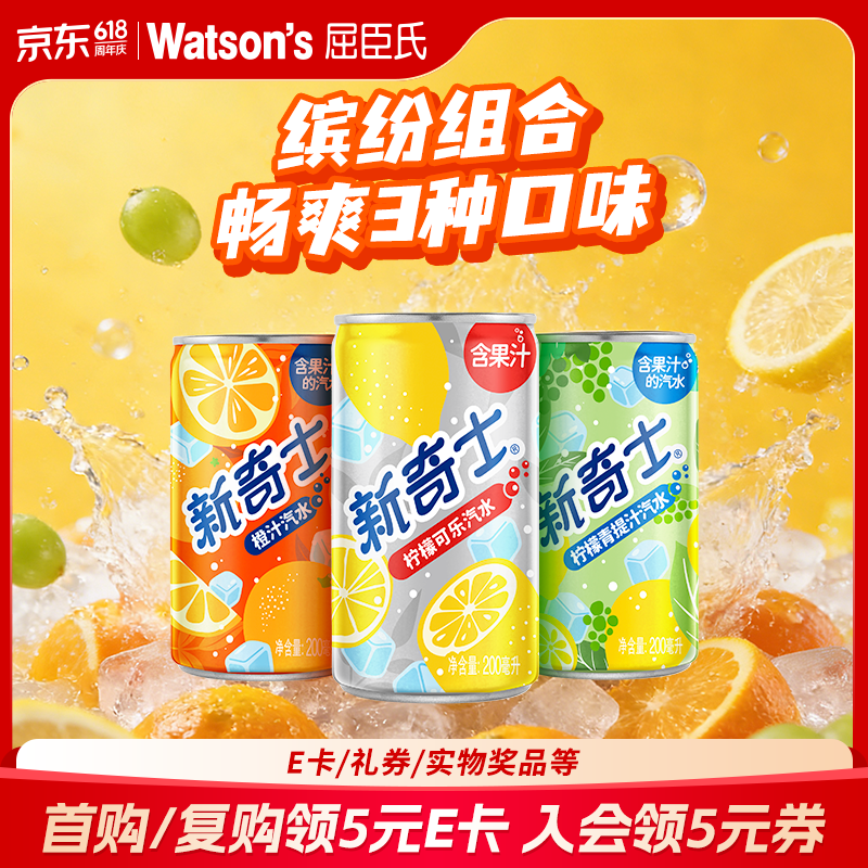 屈臣氏（Watsons）新奇士汽水迷你罐200ml*12（柠檬可乐4+橙汁4+柠檬青提汁4）整提