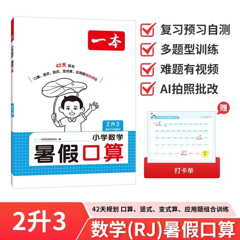 一本暑假口算二升三年级人教版 2026小学数学速算笔算应用算听算暑假作业衔接复习巩固预习新知思维训练