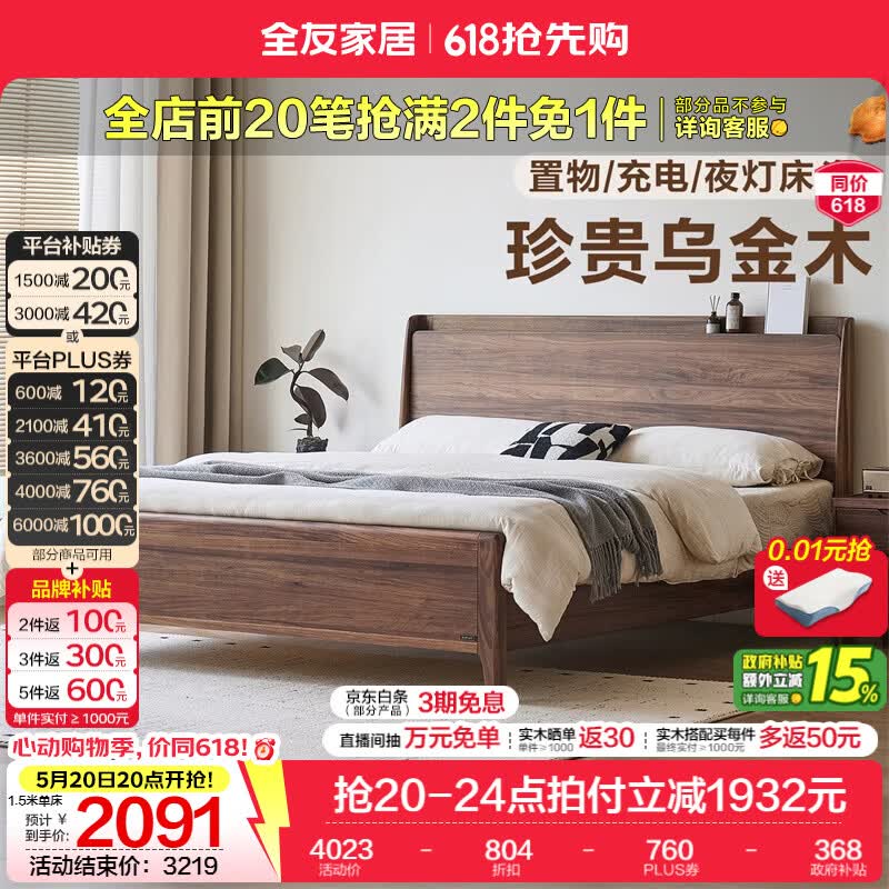 全友家居新中式乌金木多功能实木床2026新款主卧室高脚床储物双人大床 【乌金木 | 可充电 | 小夜灯 | 床高可调】高脚款 1.8米x2米 单床