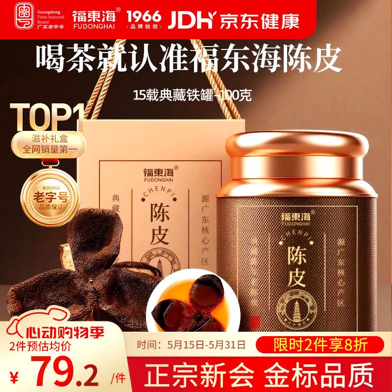 福东海正宗新会15年老树陈皮100g 【广东老字号】礼盒花草茶泡水
