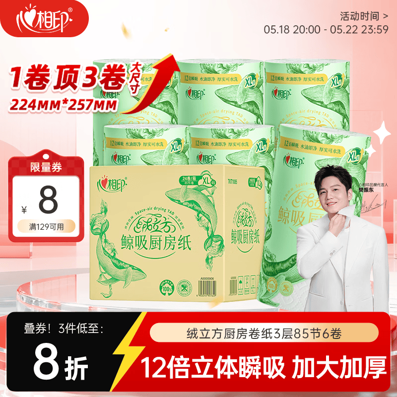 心相印【樊振东推荐】绒立方厨房卷纸85节*6粒12倍吸油锁水厨房专用纸巾