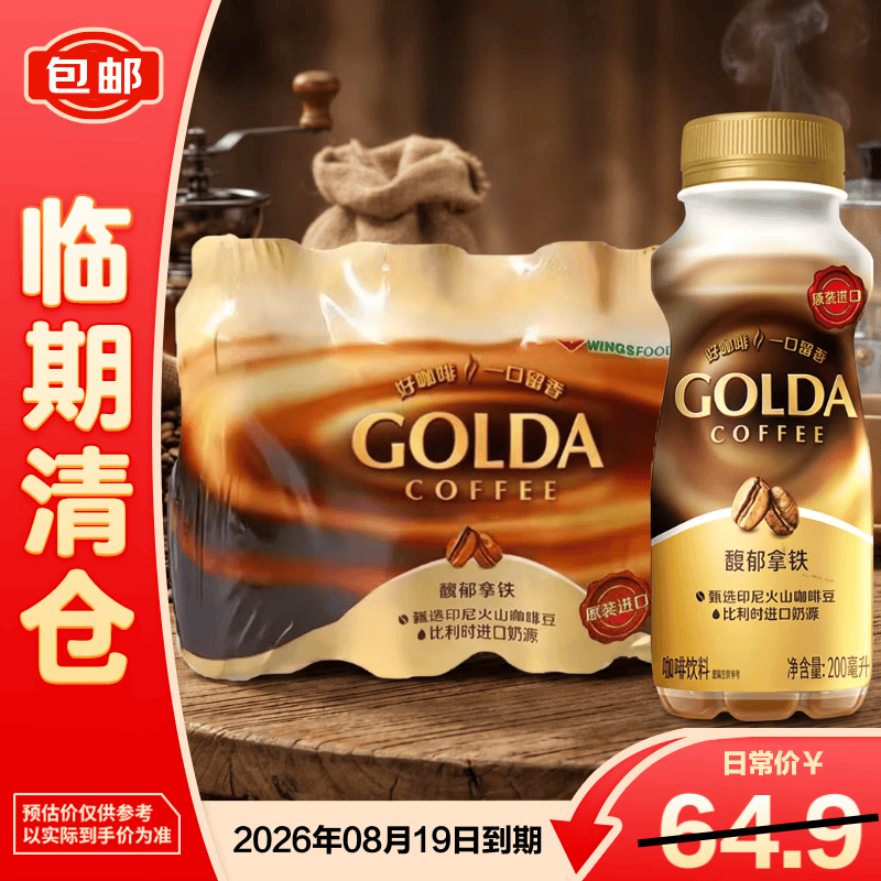 WINGSFOOD戈尔达浓萃馥郁拿铁咖啡饮料200ml*12瓶即饮便携【临期清仓】