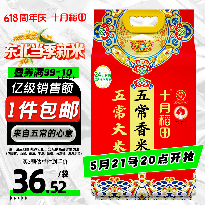 十月稻田 当季新米 五常香米 五常大米 10斤（东北大米 5公斤/十斤）