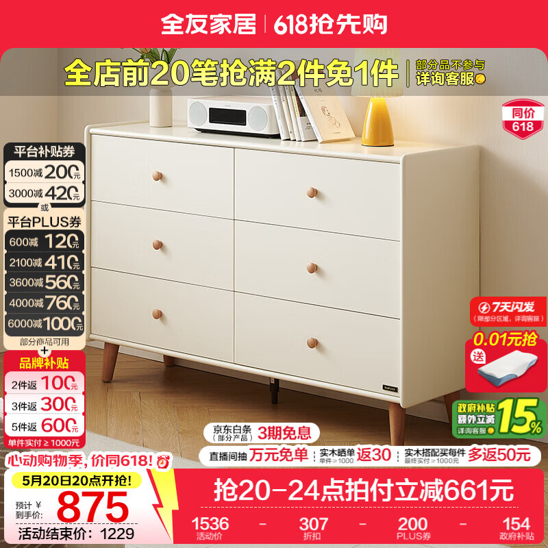 全友（QUANU）家居原木风五斗柜客厅靠墙储物柜组合2026新款卧室床尾置物收纳柜 【原木色X奶油白】六斗柜