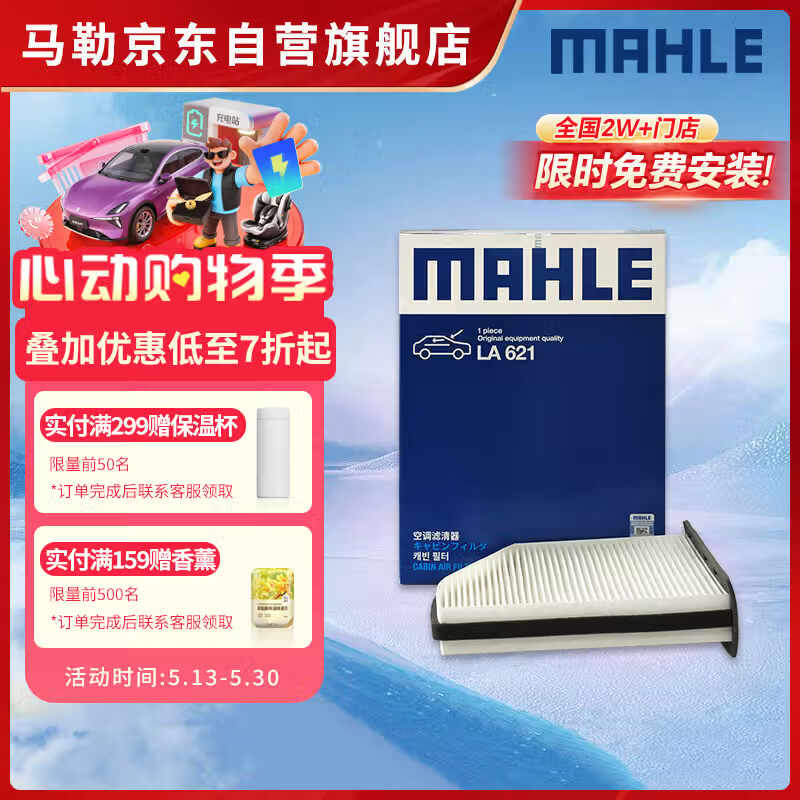 马勒（MAHLE）高风量空调滤芯滤清LA621(适用明锐14前/CC/速腾/迈腾途观/高6/Q3