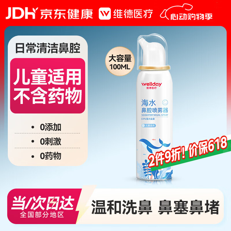 维德（WELLDAY）儿童生理盐水洗鼻器100ml海盐水喷鼻窦炎喷剂鼻塞鼻腔清洗器