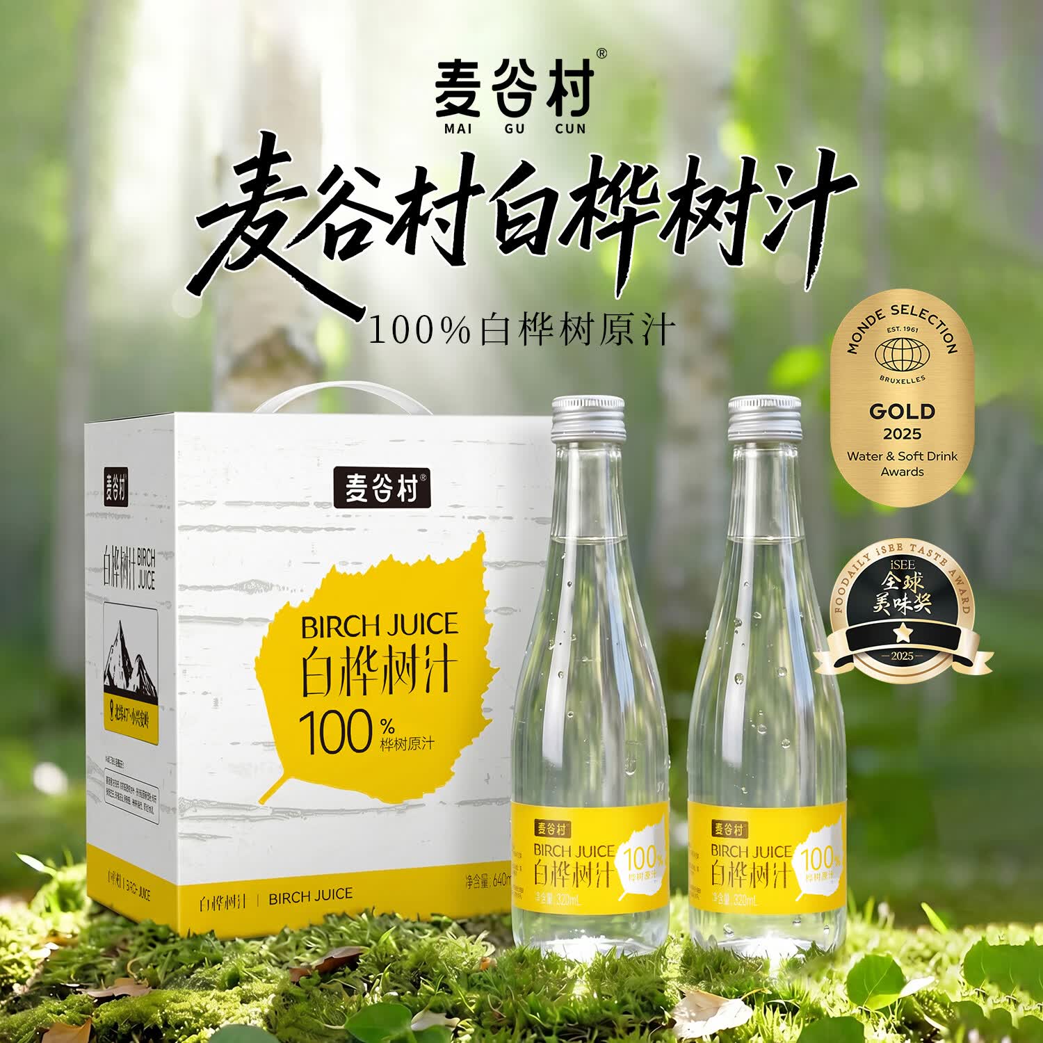 麦谷村100%NFC白桦树汁原液320ml*2瓶玻璃瓶大兴安岭0脂天然果汁饮料