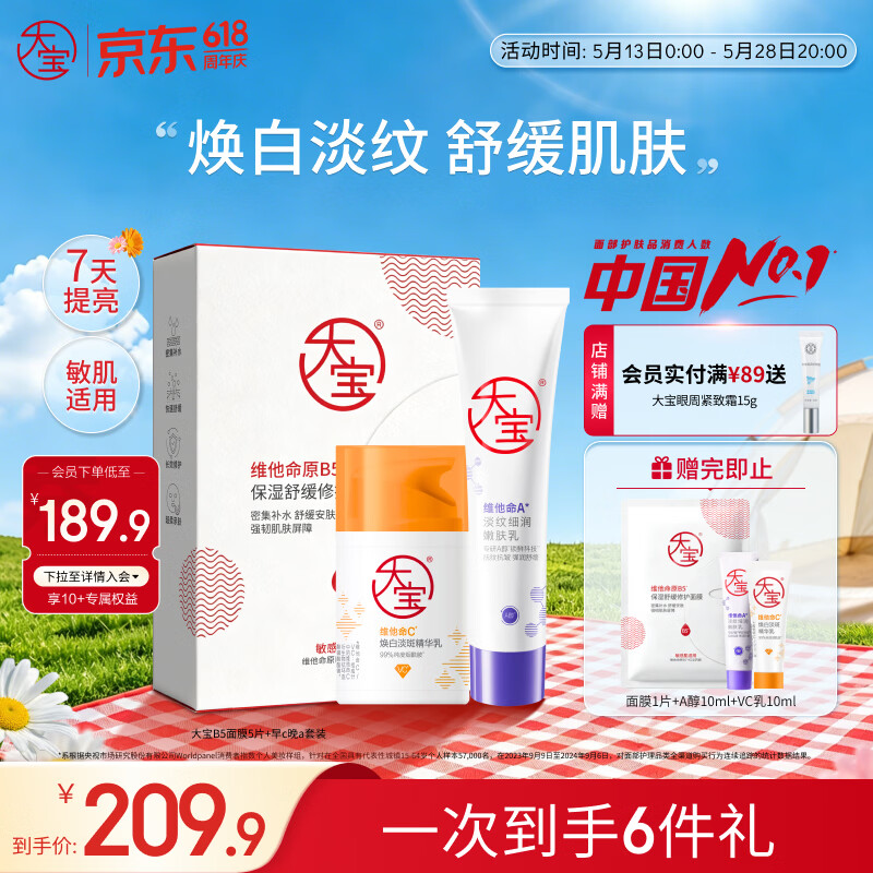 大宝早c晚a套装B5保湿修护面膜5片美白淡斑VC精华淡纹紧致A醇乳液面霜