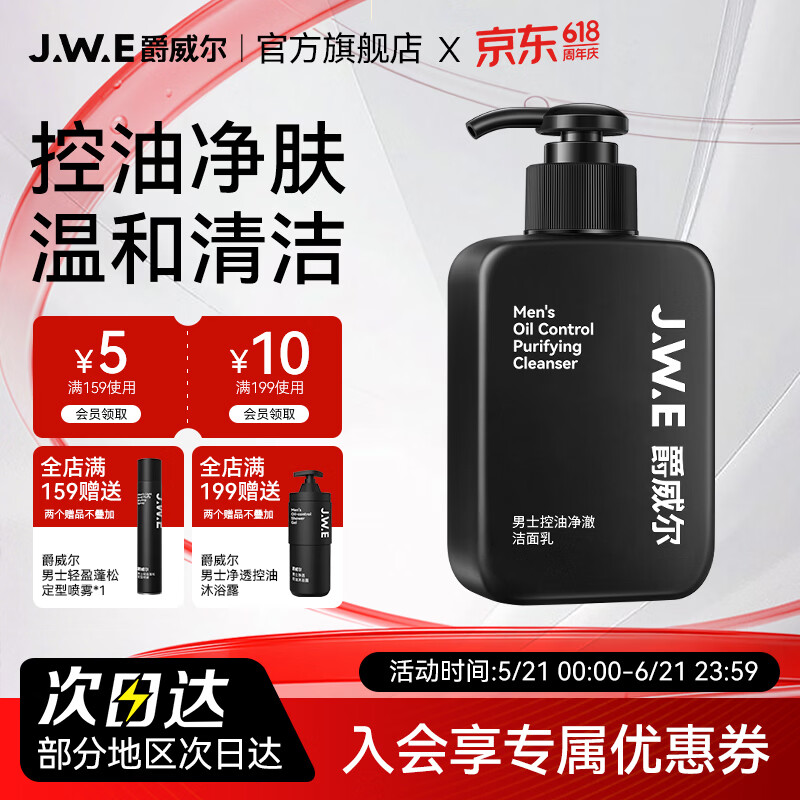 爵威尔洗面奶男控油净澈净肤男士洁面乳男生洁面专用jwe官方正品 控油净澈洁面1瓶(150g) 京东折扣/优惠券
