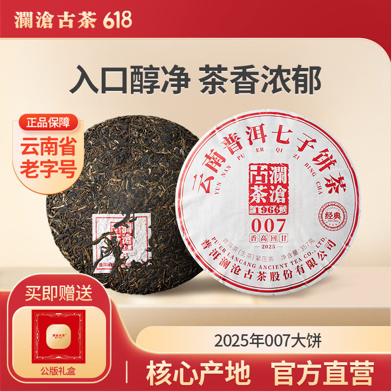澜沧古茶2025年007生普云南古树普洱茶七子饼茶云南普洱生茶 2025年007大饼  357g