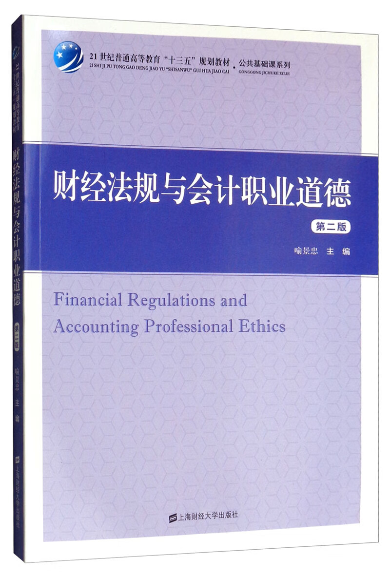 财经法规与会计职业道德（第二版）