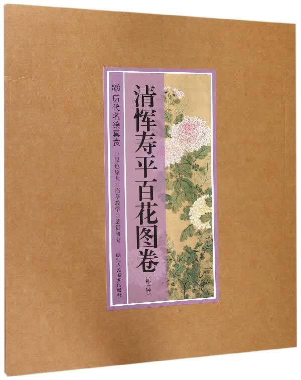 清恽寿平百花图卷(外一种)/历代名绘真赏