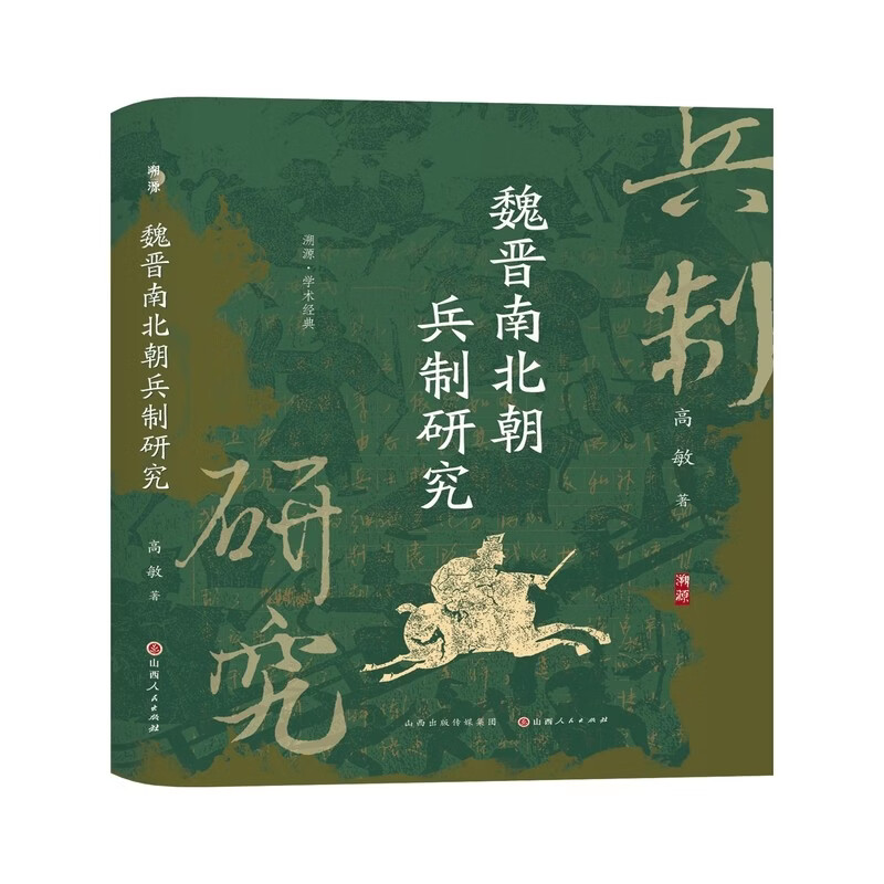 魏晋南北朝兵制研究