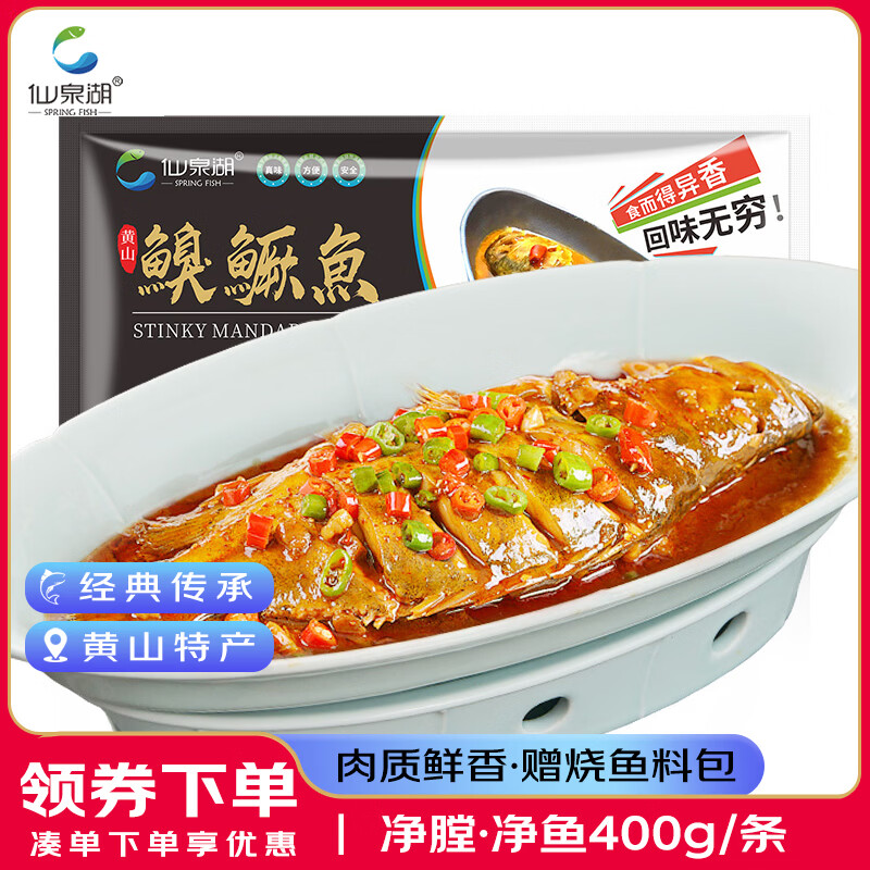 仙泉湖黄山臭鳜鱼8两/条(送料包)净膛腌制冷冻安徽海鲜生鲜食材