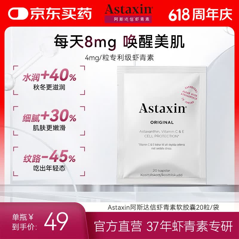 Astaxin瑞典天然虾青素软胶囊口服雨生红球藻20粒/袋 小样装