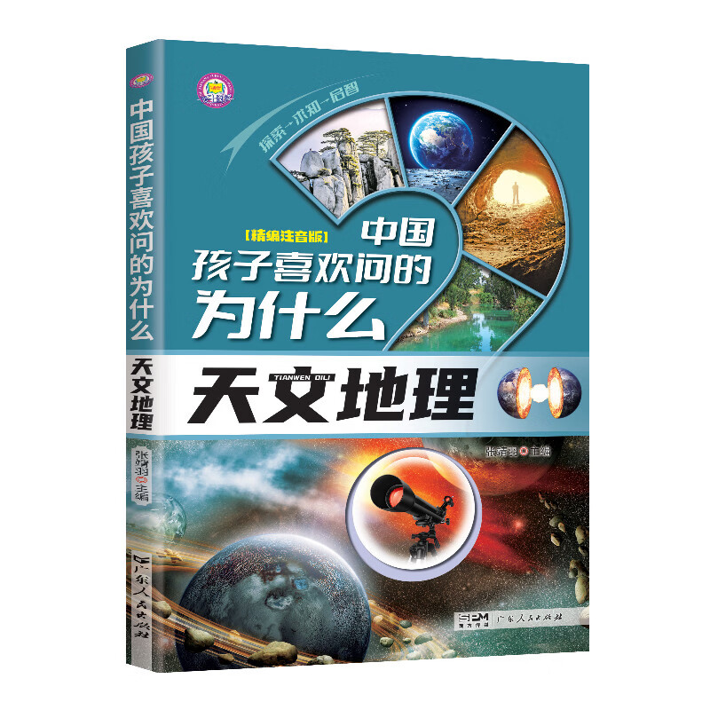 十万个为什么科普百科图书中国孩子喜欢问的为什么0-9岁儿童百科彩绘小学生课阅读读书老师推荐 中国孩子喜欢问的为什么：天文地理【96页左右】 无规格
