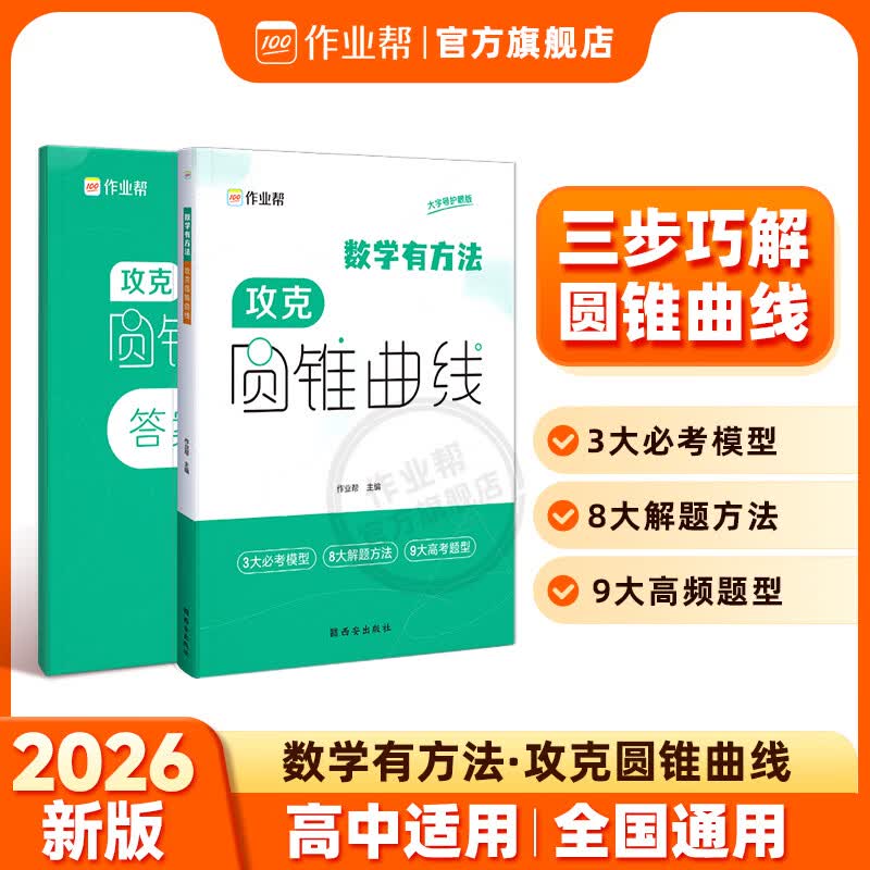 作业帮2026新版数学有方法 攻克圆锥曲线 三步巧解圆锥曲线高中必刷题专项突破高一高二高三适用全国通用 【2026新版】攻克圆锥曲线