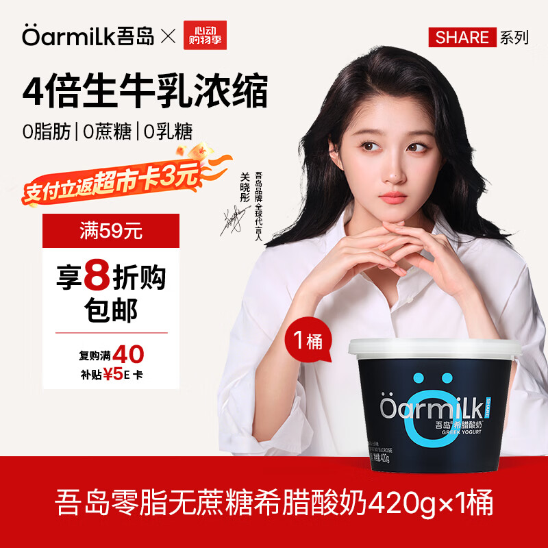 OarmiLk吾岛【关晓彤推荐】低GI零脂无蔗糖希腊酸奶质低温酸奶420g