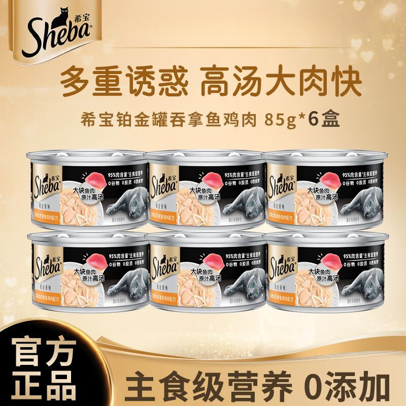 希宝铂金罐进口主食级营养猫罐头猫咪零食湿粮补水营养85g 主食级营养成猫吞拿鱼鸡肉 【试用】6件装