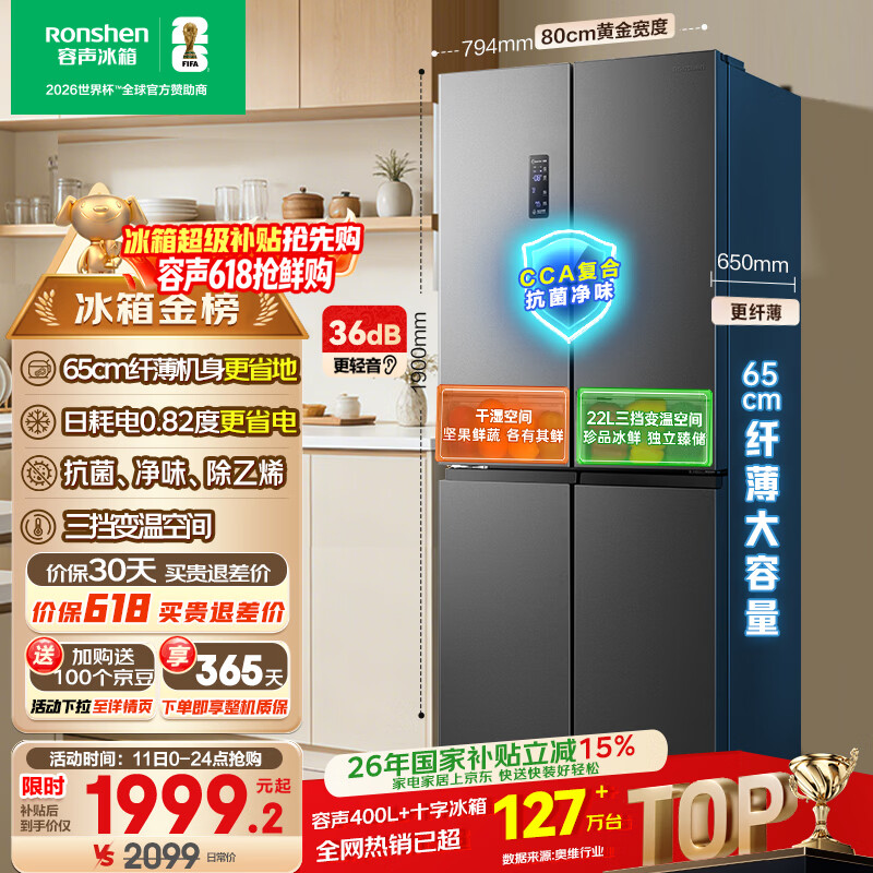 容声465L十字门冰箱超薄一级能效风冷无霜双变频节能净味四开门家用以旧换新BCD-465WD18FP国家补贴