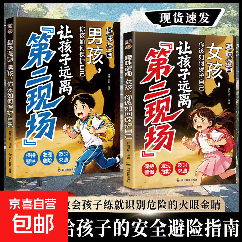 趣味漫画男孩女孩你该如何保护自己两册套装教会孩子远离第二现场识别危险掌握自我保护技巧提升安全意识学会求助小学生课外阅读儿童安全教育漫画书籍 【2册】让孩子远离第二现场女孩版+男孩版