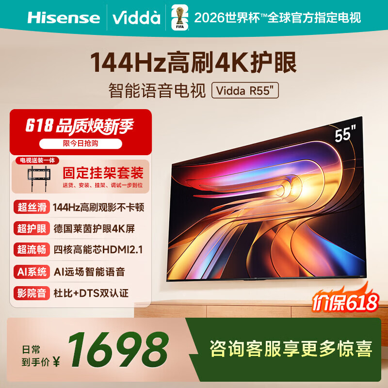 Vidda海信电视55英寸 R55【固定挂架版】一级能效 144Hz高刷 智慧屏 液晶游戏平板电视机【价保618】