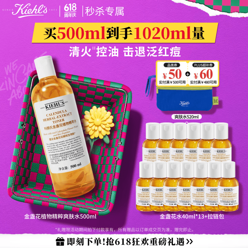 科颜氏（Kiehl's）金盏花植物精粹爽肤水 500ml 祛痘控油护肤品礼盒 生日礼物