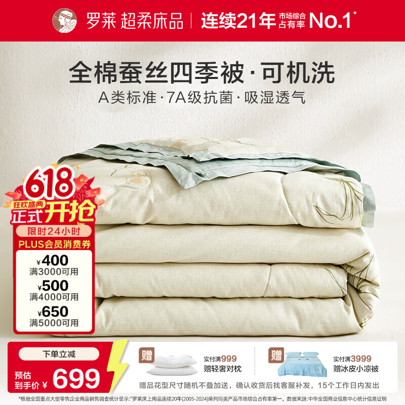 罗莱家纺可机洗100%蚕丝被子 全棉A类抗菌四季春秋被芯约4.6斤200*230