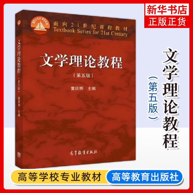 文学理论教程童庆炳 第5五版 汉语言文学专业基础课教材 高等教育出版社 童庆炳文学理论教程第五版 考研教材 正版正货 新华书店