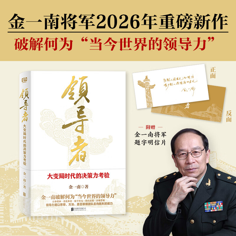 领导者：大变局时代的决策力考验 金一南将军2026年全新力作！特别收录《四战四平：战略筹划与战役指挥
