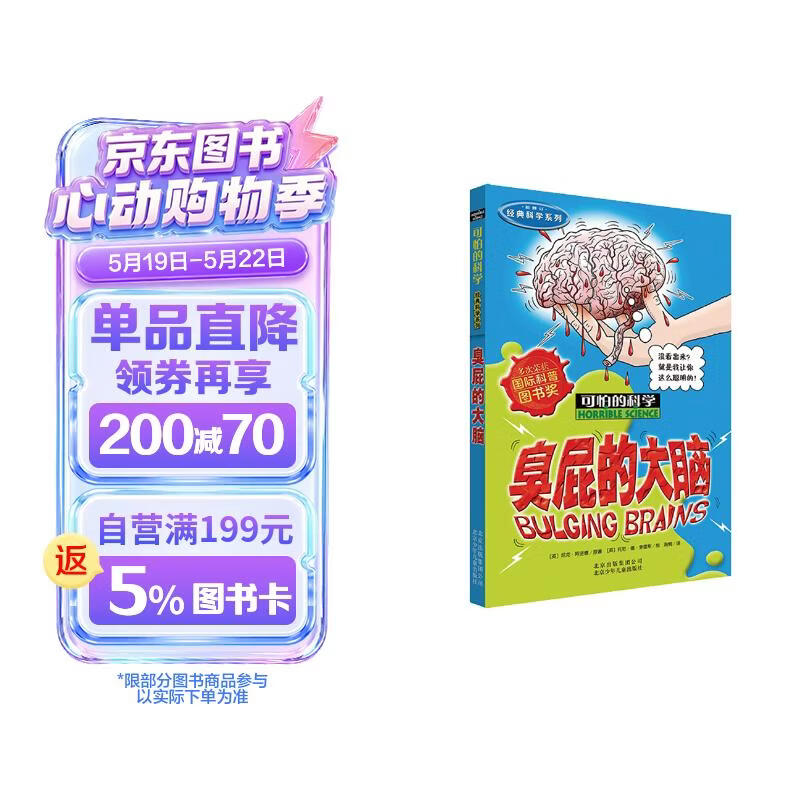 可怕的科学·经典科学系列：臭屁的大脑 