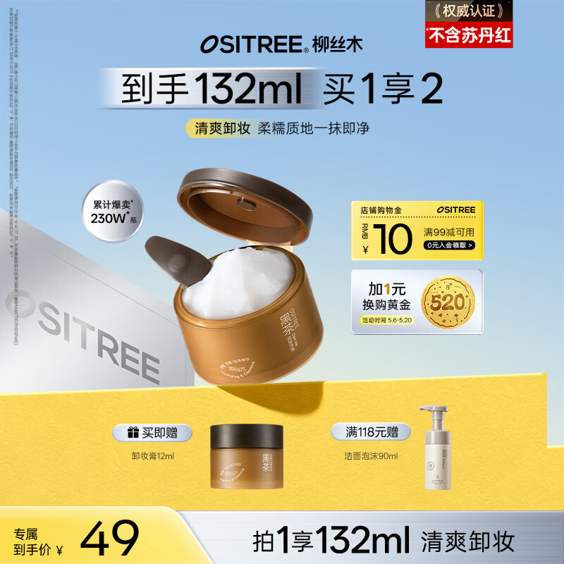 柳丝木（Ositree）黑茶凝脂净澈卸妆膏脸部眼唇卸三合一温和易乳化母亲节礼物 120ml