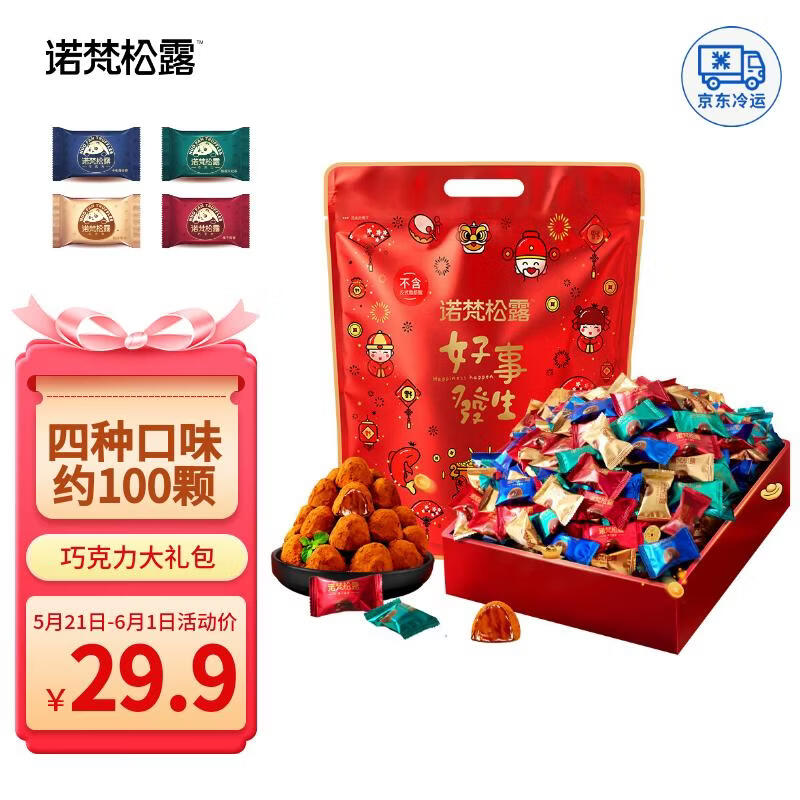 诺梵松露巧克力礼包 500g 六一儿童节礼物高考礼物零食生日礼物女喜糖