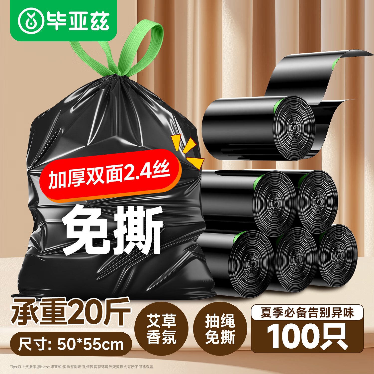 毕亚兹免撕抽绳垃圾袋50*55cm 100只艾草香氛 15.9元 - 线报酷