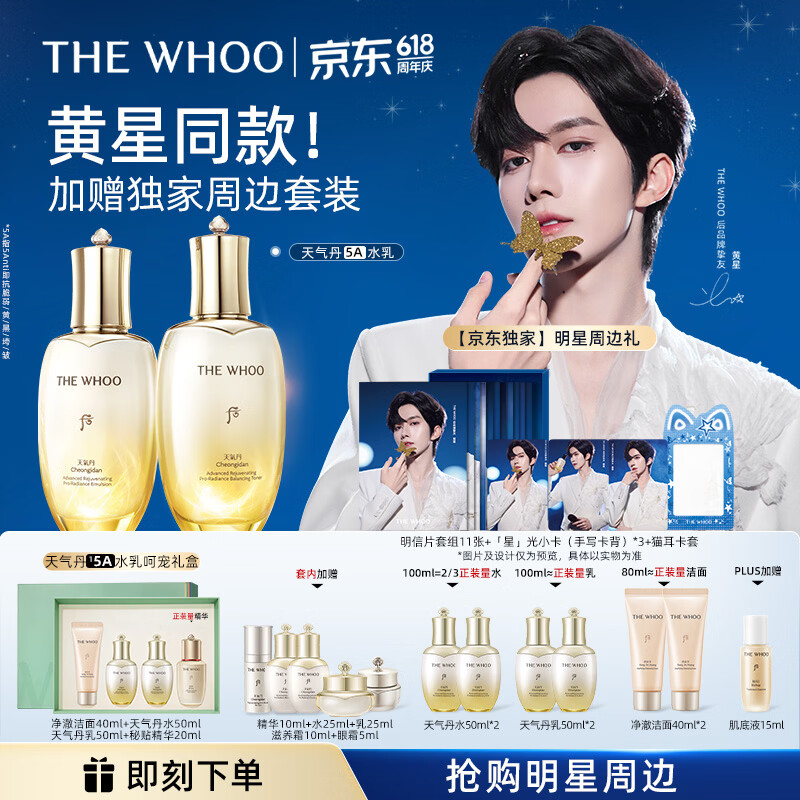 后Whoo【黄星同款】天气丹5A焕活紧透水乳礼盒美白抗皱护肤品套装